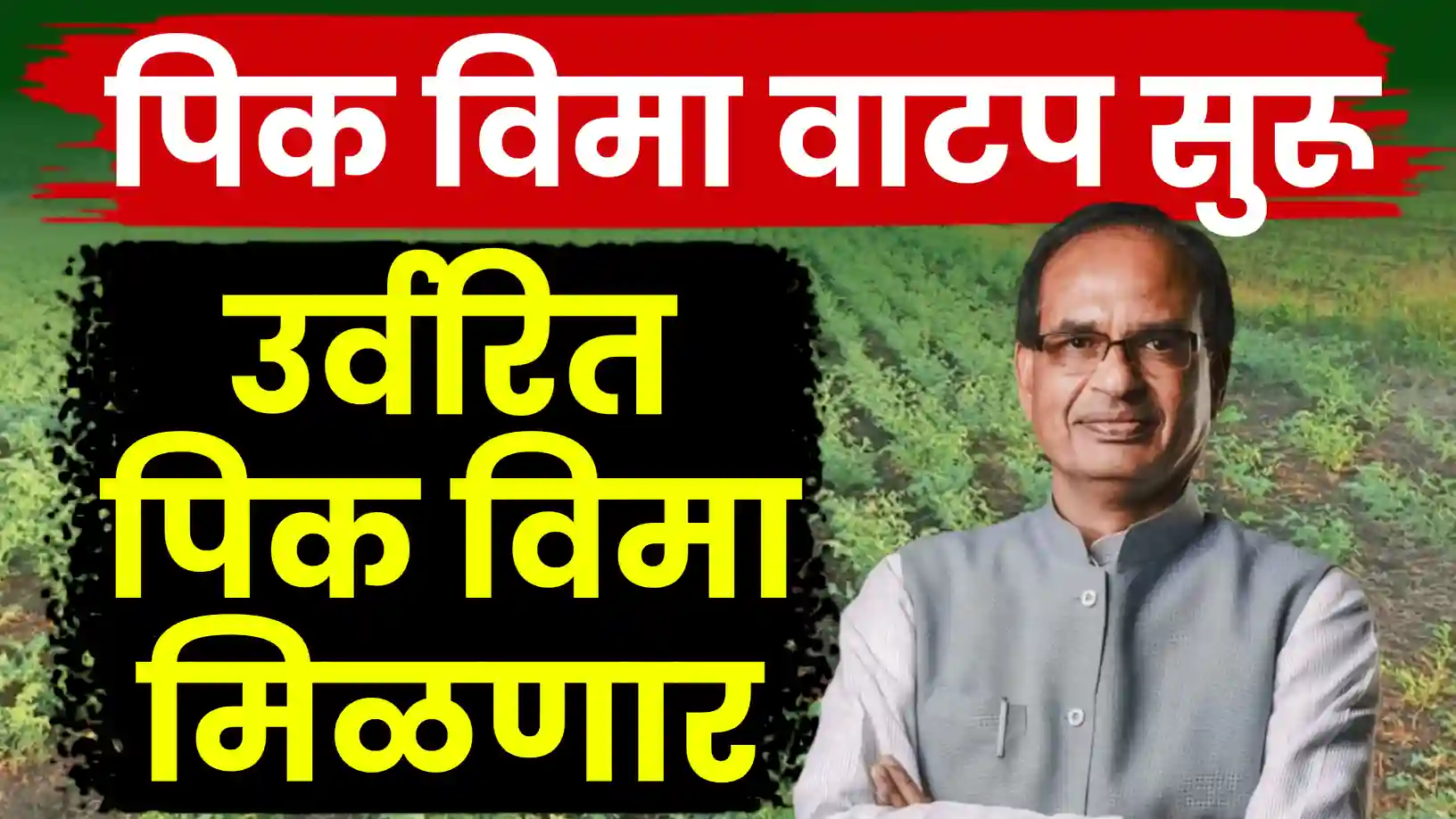 फळपीक विम्याचे ८६० कोटी रुपये वितरित