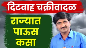 ‘टिटवा’ (दितवाह) चक्रीवादळामुळे महाराष्ट्रात पाऊस येणार का? पंजाब डख यांचा हवामान अंदाज