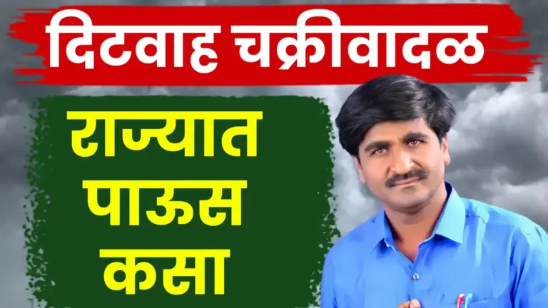 ‘टिटवा’ (दितवाह) चक्रीवादळामुळे महाराष्ट्रात पाऊस येणार का? पंजाब डख यांचा हवामान अंदाज