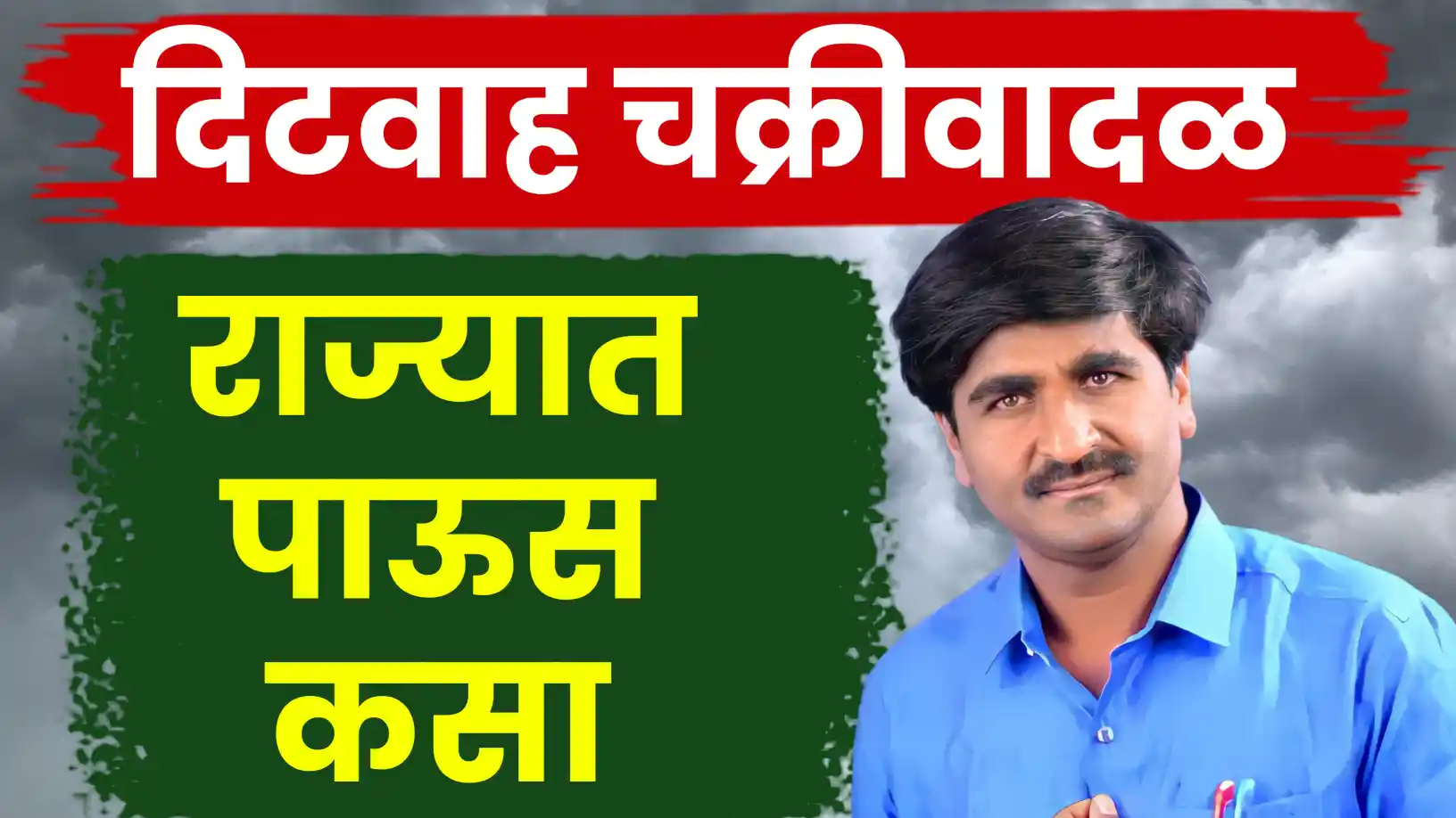 चक्रीवादळामुळे महाराष्ट्रात पाऊस