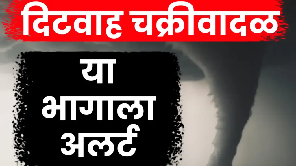 चक्रीवादळ(दितवाह) तामिळनाडूच्या जवळ; महाराष्ट्रात थंडीत वाढ, पारा १०°C पर्यंत घसरणार