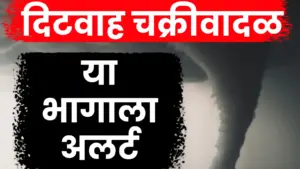 चक्रीवादळ(दितवाह) तामिळनाडूच्या जवळ; महाराष्ट्रात थंडीत वाढ, पारा १०°C पर्यंत घसरणार